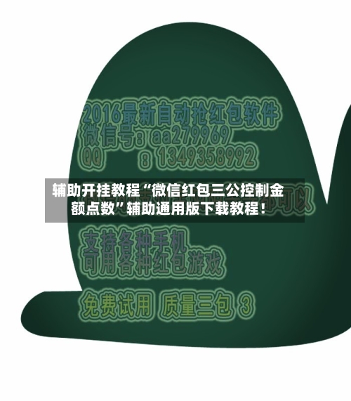 辅助开挂教程“微信红包三公控制金额点数”辅助通用版下载教程！-第3张图片