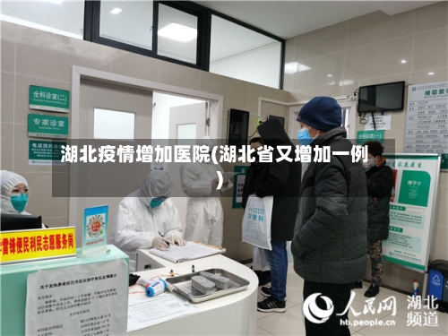 湖北疫情增加医院(湖北省又增加一例)-第3张图片