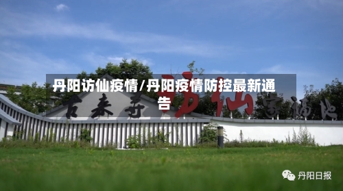 丹阳访仙疫情/丹阳疫情防控最新通告