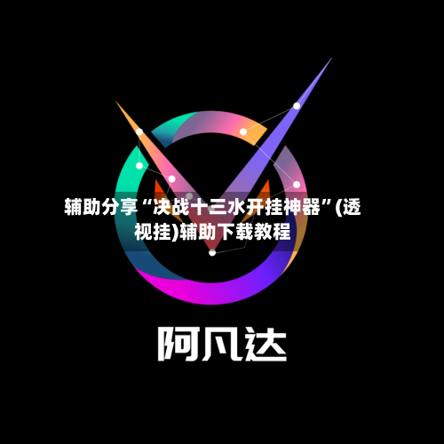 辅助分享“决战十三水开挂神器	”(透视挂)辅助下载教程-第2张图片