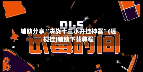 辅助分享“决战十三水开挂神器”(透视挂)辅助下载教程