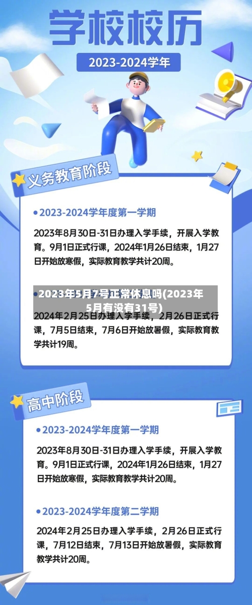 2023年5月7号正常休息吗(2023年5月有没有31号)