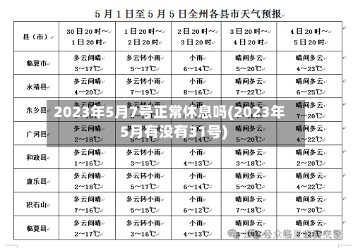 2023年5月7号正常休息吗(2023年5月有没有31号)-第3张图片