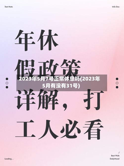 2023年5月7号正常休息吗(2023年5月有没有31号)-第2张图片