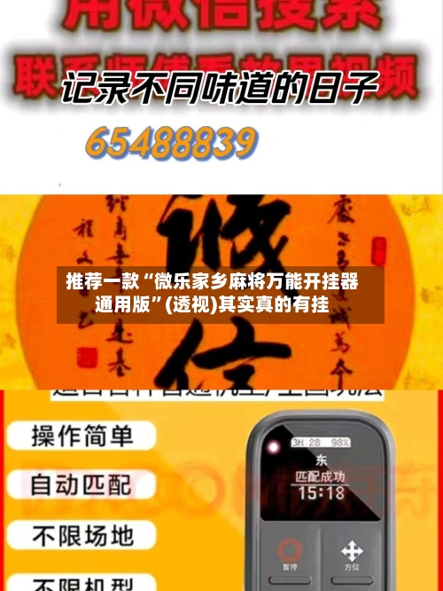 推荐一款“微乐家乡麻将万能开挂器通用版	”(透视)其实真的有挂-第2张图片