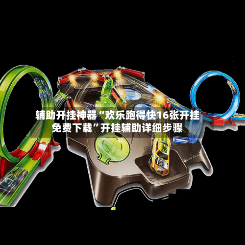 辅助开挂神器“欢乐跑得快16张开挂免费下载”开挂辅助详细步骤-第2张图片