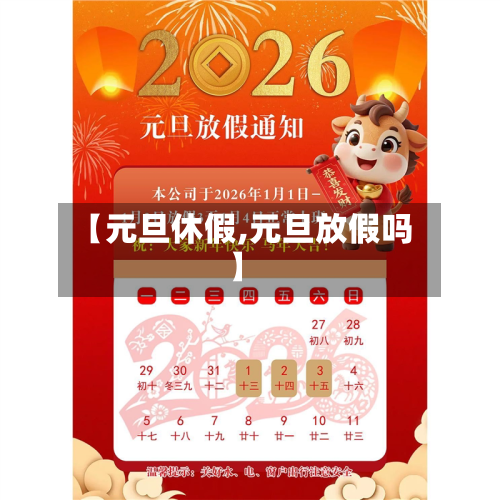 【元旦休假,元旦放假吗】-第2张图片