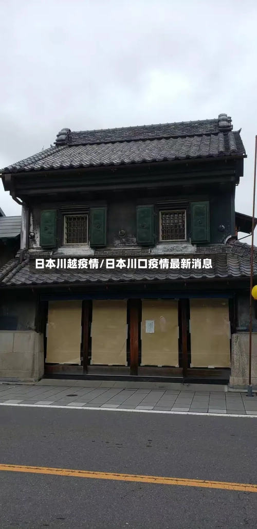 日本川越疫情/日本川口疫情最新消息-第3张图片
