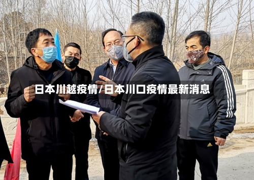 日本川越疫情/日本川口疫情最新消息