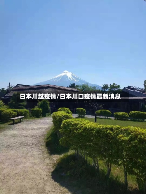 日本川越疫情/日本川口疫情最新消息-第2张图片