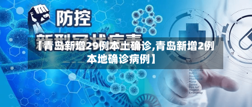 【青岛新增29例本土确诊,青岛新增2例本地确诊病例】