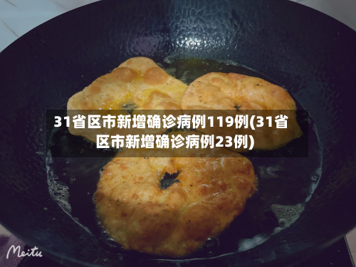 31省区市新增确诊病例119例(31省区市新增确诊病例23例)-第3张图片