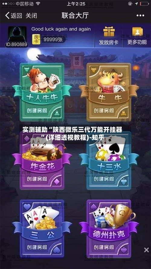 实测辅助“陕西微乐三代万能开挂器”(详细透视教程)-知乎-第2张图片