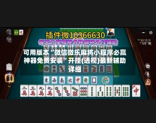 可用版本“微信微乐麻将小程序必赢神器免费安装”开挂(透视)最新辅助详细-第3张图片