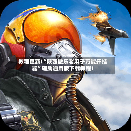教程更新!“陕西微乐老麻子万能开挂器”辅助通用版下载教程！-第3张图片
