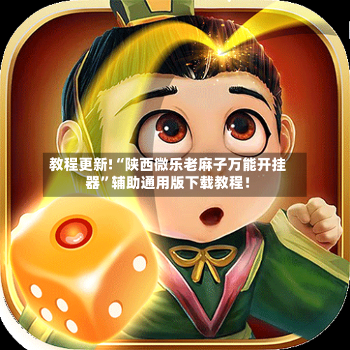 教程更新!“陕西微乐老麻子万能开挂器”辅助通用版下载教程！