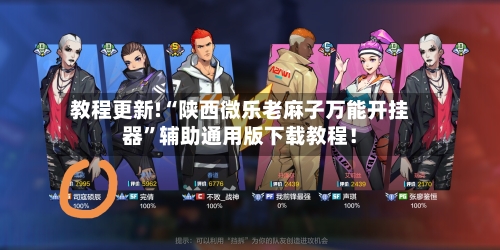 教程更新!“陕西微乐老麻子万能开挂器”辅助通用版下载教程！-第2张图片