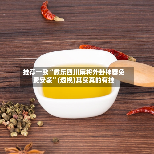 推荐一款“微乐四川麻将外卦神器免费安装”(透视)其实真的有挂-第3张图片