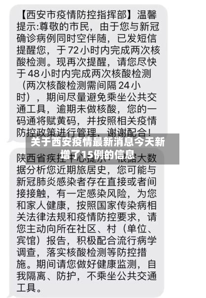关于西安疫情最新消息今天新增了15例的信息-第3张图片