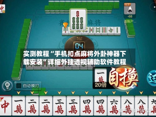 实测教程“手机扣点麻将外卦神器下载安装	”详细外挂透视辅助软件教程-第2张图片