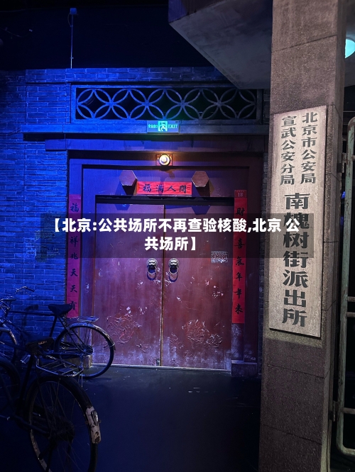 【北京:公共场所不再查验核酸,北京 公共场所】-第3张图片