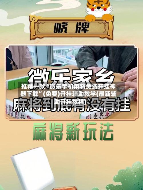 推荐一款“微乐手机麻将免费开挂神器下载	”(免费)开挂辅助教学(最新辅助开挂教程)-第2张图片