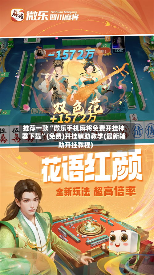 推荐一款“微乐手机麻将免费开挂神器下载”(免费)开挂辅助教学(最新辅助开挂教程)-第3张图片