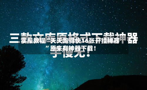 实操教程“天天跑得快16张开挂神器	”原来有神器下载！-第2张图片