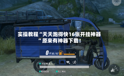 实操教程“天天跑得快16张开挂神器”原来有神器下载！-第3张图片