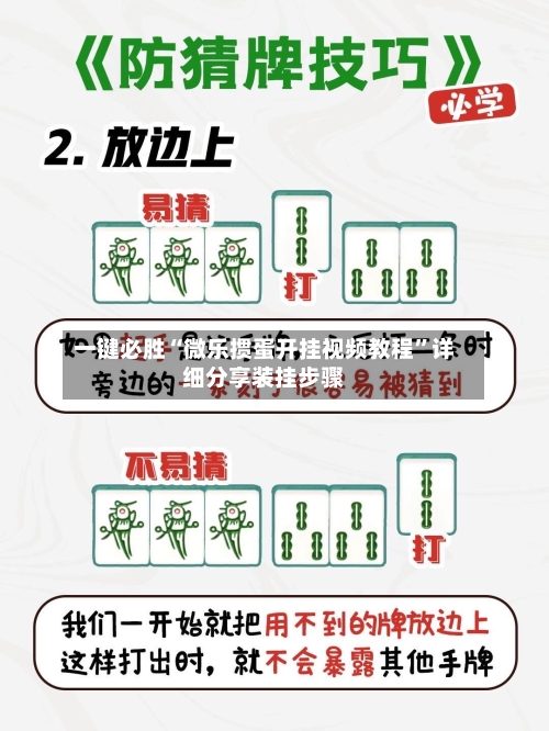 一键必胜“微乐掼蛋开挂视频教程”详细分享装挂步骤-第3张图片