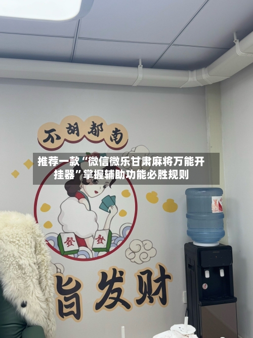 推荐一款“微信微乐甘肃麻将万能开挂器	”掌握辅助功能必胜规则-第2张图片