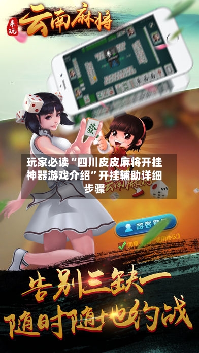 玩家必读“四川皮皮麻将开挂神器游戏介绍”开挂辅助详细步骤-第2张图片