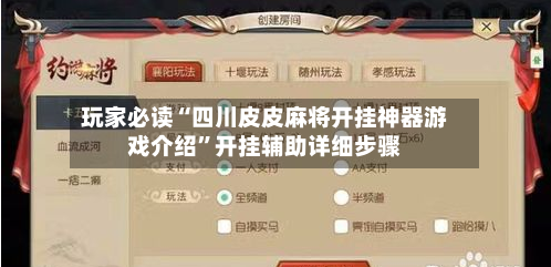 玩家必读“四川皮皮麻将开挂神器游戏介绍”开挂辅助详细步骤-第3张图片