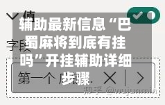 辅助最新信息“巴蜀麻将到底有挂吗”开挂辅助详细步骤-第2张图片