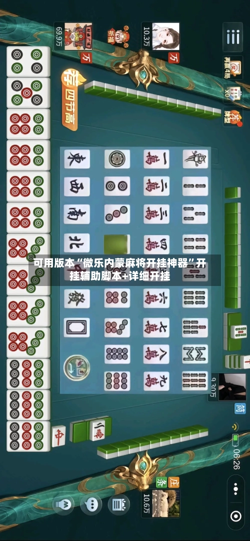 可用版本“微乐内蒙麻将开挂神器”开挂辅助脚本+详细开挂-第2张图片
