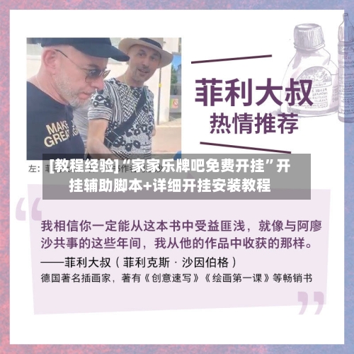 [教程经验]“家家乐牌吧免费开挂”开挂辅助脚本+详细开挂安装教程-第2张图片