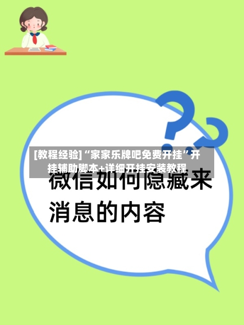 [教程经验]“家家乐牌吧免费开挂”开挂辅助脚本+详细开挂安装教程-第3张图片