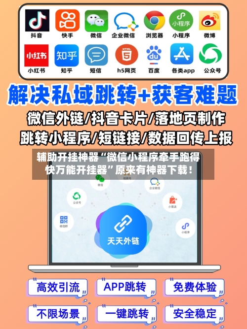 辅助开挂神器“微信小程序牵手跑得快万能开挂器”原来有神器下载！
