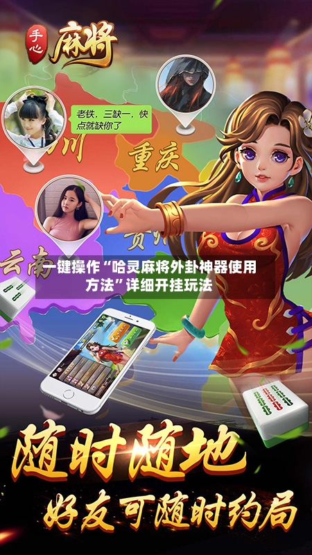 一键操作“哈灵麻将外卦神器使用方法”详细开挂玩法-第2张图片
