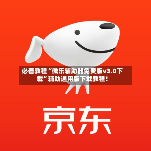 必看教程“微乐辅助器免费版v3.0下载”辅助通用版下载教程！-第2张图片