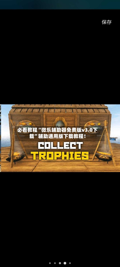 必看教程“微乐辅助器免费版v3.0下载”辅助通用版下载教程！-第3张图片