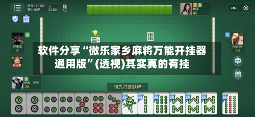 软件分享“微乐家乡麻将万能开挂器通用版”(透视)其实真的有挂-第2张图片