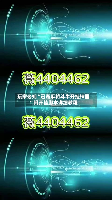 玩家必知“迅奇麻将斗牛开挂神器”附开挂脚本详细教程
