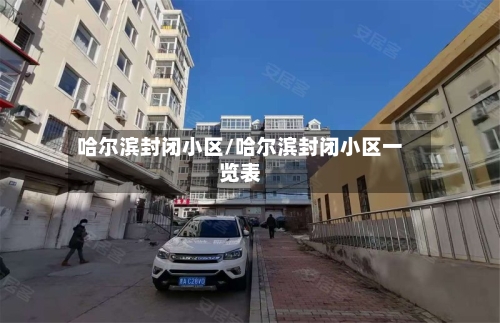 哈尔滨封闭小区/哈尔滨封闭小区一览表-第3张图片