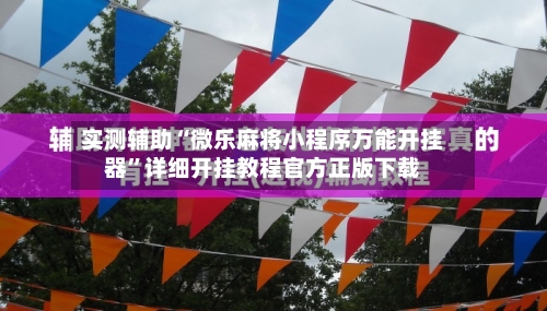 实测辅助“微乐麻将小程序万能开挂器”详细开挂教程官方正版下载-第2张图片