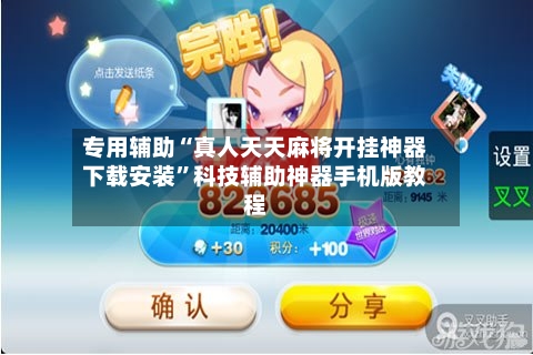 专用辅助“真人天天麻将开挂神器下载安装	”科技辅助神器手机版教程-第2张图片