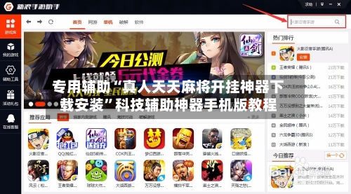 专用辅助“真人天天麻将开挂神器下载安装”科技辅助神器手机版教程-第3张图片