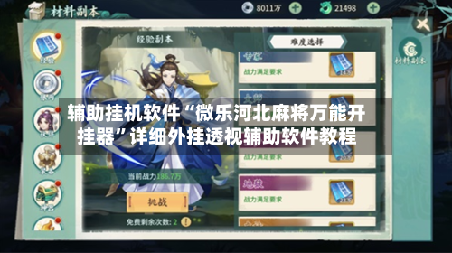 辅助挂机软件“微乐河北麻将万能开挂器”详细外挂透视辅助软件教程