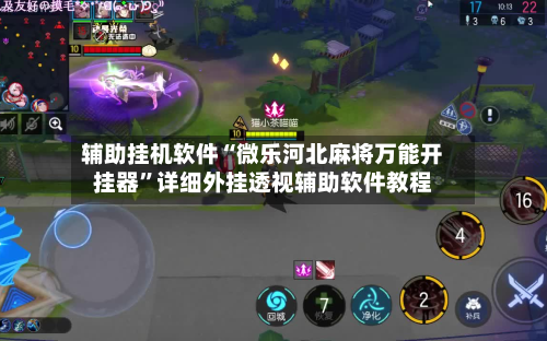 辅助挂机软件“微乐河北麻将万能开挂器	”详细外挂透视辅助软件教程-第2张图片