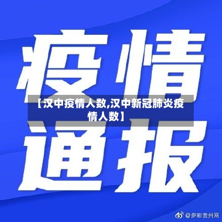 【汉中疫情人数,汉中新冠肺炎疫情人数】-第2张图片